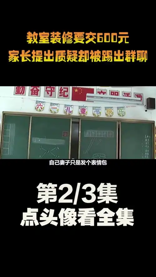 教室装修要交600元,家长发个表情包质疑,却立刻被踢出群聊纪录片