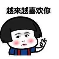 我就喜欢看这个表情包