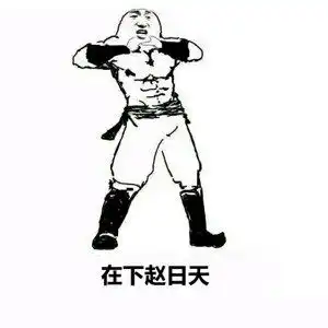关于叶良辰的表情图片叶良辰赵日天聊天魔性表情