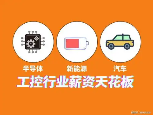 工控软件薪资天花板半导体新能源汽车,想挣钱,先了解