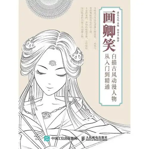 画卿笑白描古风动漫人物从入门到精通书籍