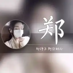 姓氏头像高清版