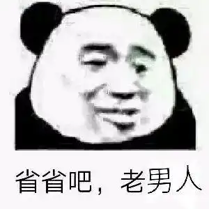 斗图必备表情包省省吧老男人