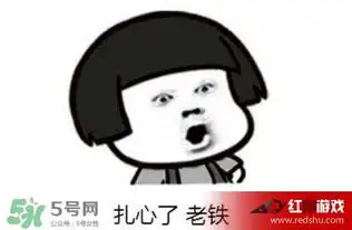 老铁扎心了什么意思老铁表情包
