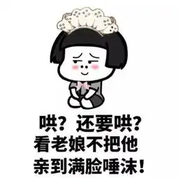 哄男票套路表情包,你值得拥有