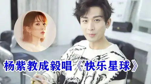杨紫片场教成毅唱快乐星球,注意两人藏不住的小表情,太好磕