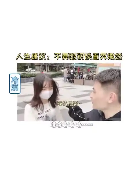 人生建议不要和钢铁直男撒娇,一定要看到最后