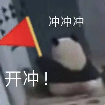 下课了冲啊表情包熊猫