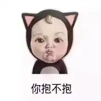 逗女友开心的表情包微信头像图片大全