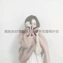 张姓霸气头像带字张字张姓氏女生微信头像图片大全