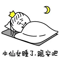 特漂亮的晚安问候表情包晚安图片表情亲爱的