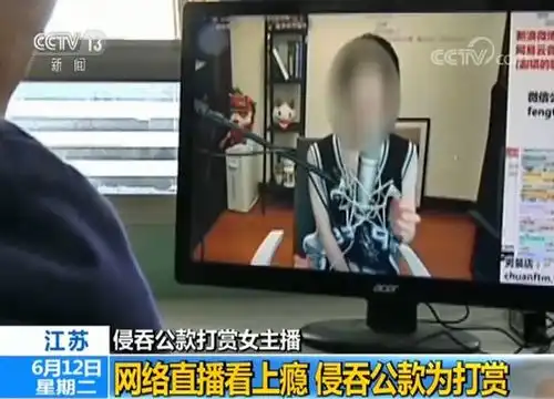 月薪仅3000会计竟侵吞公款930万打赏女主播,律师无法强制退还
