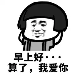 爱情来得快去得也快,只有表情包是永恒的