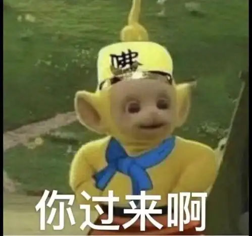 宝宝辛苦了表情包西游记