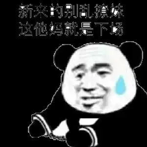 撩妹表情包我们的口号是什么撩妹泡妞,你这磨人的小妖精