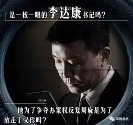你有被这部史上最强反腐神剧人民的名义圈粉吗而导演此时却在担心这剧是否能顺利播完...