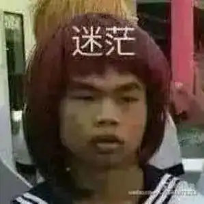 拒捕表情包迷茫