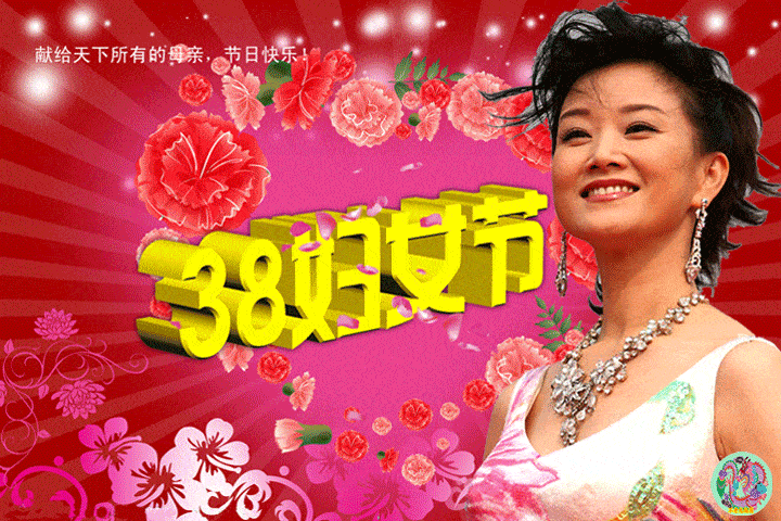 三八妇女节问候祝福动画表情包3.8妇女节祝福语大全简短语句