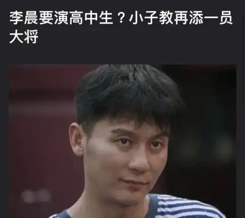 42岁李晨演17岁中学生登上网络热搜了,咋了