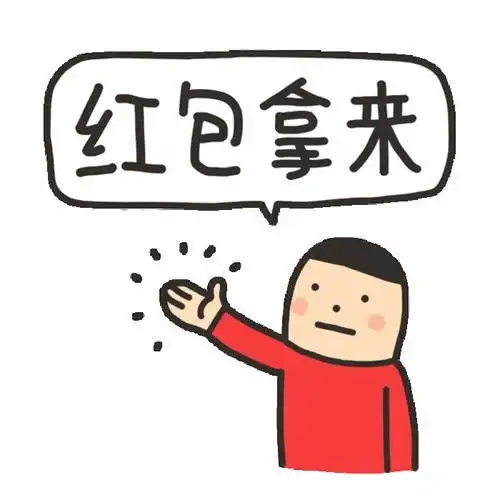 群发要红包的搞笑句子微信群发要红包的话语