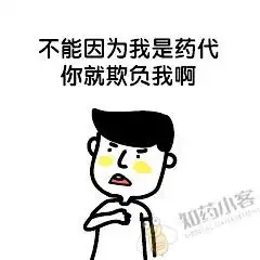 医药代表专属表情包来了