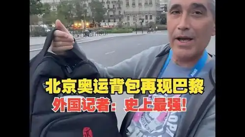北京奥运背包16年后再现巴黎,生产商祥兴集团借势直播销量飙升