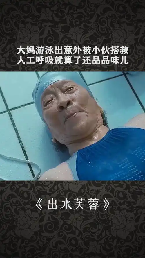 大妈游泳出意外被小伙搭救,人工呼吸就算了还品品味儿