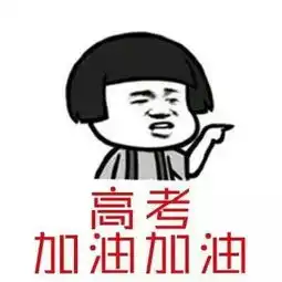 朋友圈九宫格高考加油图片下载微信朋友圈高考高分励志加油九宫格表情图片高清完整版极光下载站