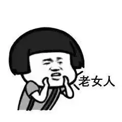 抖音表情包我对男人过敏呵臭婆娘