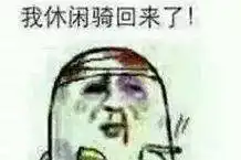 骑行表情包来袭,请做好斗图准备