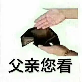 要钱的表情包能给你的小可爱一点生活费吗