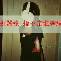 男生超霸气头像带字超酷超霸气男生头像