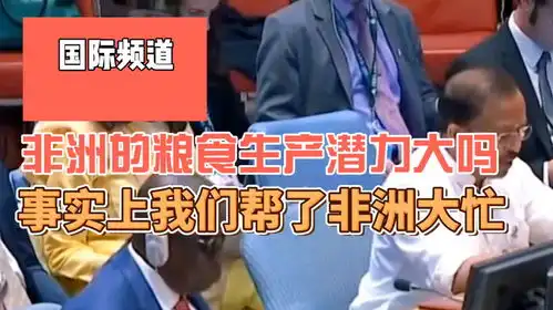非洲的粮食生产潜力大吗,事实上我们帮了非洲大忙,你们怎么看