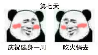 健身相视而笑表情包搞笑版我与朋友的健身生涯