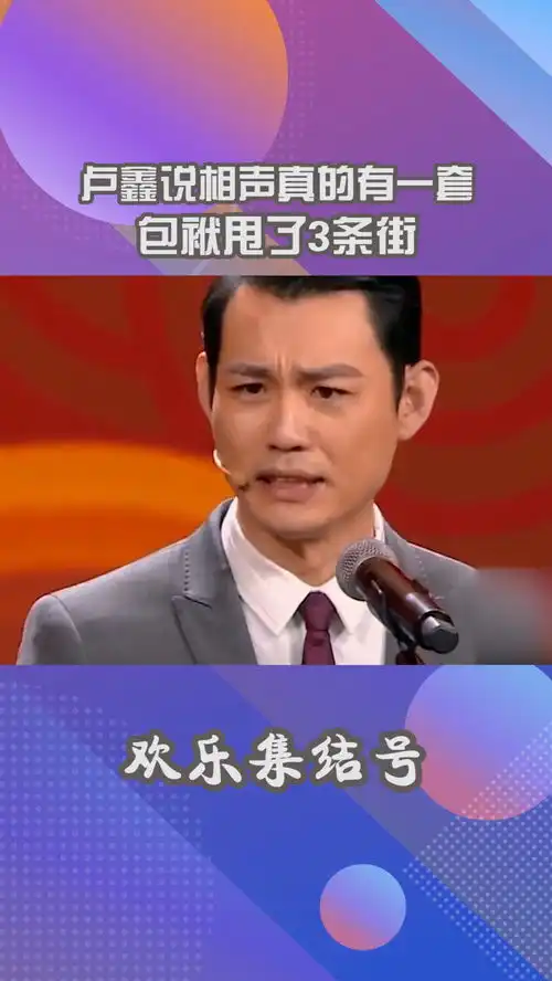 卢鑫说相声真有一套,包袱甩了3条街,憋不住想笑搞笑小品我要上热门