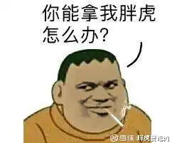 胖虎爱吃肉胖虎8月29日评今天次新这样子心里没点数么今天的盘面对于韭菜来说是一堂很好的课,跟着虎哥让你多吃韭菜少吃土话不多说,虎哥正式开始唱吹歌b