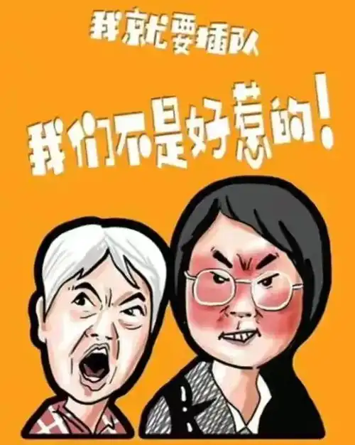 插队婆孙被做成恶搞表情包,文明行为从何而来