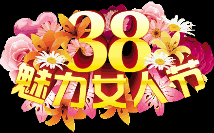 38妇女节动态图片,女神节快乐祝福问候动图表情包