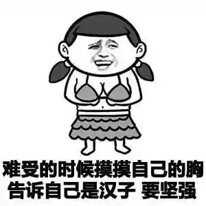 身体虚就身体虚表情包高