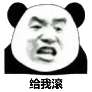 没钱,给我滚