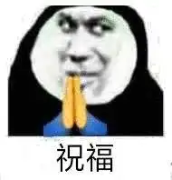 幽默搞笑表情包今晚有空吗我请你睡觉