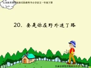 要是你在野外迷了路ppt课件