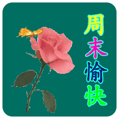 周末早安问候语录周末表情图片