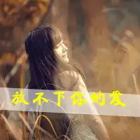特别伤感的头像男生痛彻