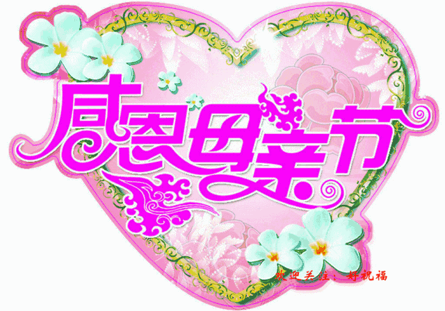 2021感恩母亲节祝福语动态表情图片大全