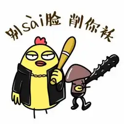 小鸡炖蘑菇东北话表情微信投稿表情网络