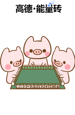 高德瓷砖联手可爱萌猪齐给大家送祝福,表情包萌出天际