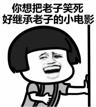 让你笑掉大牙的幽默小笑话