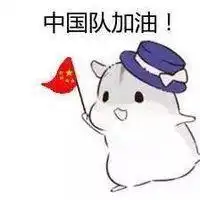 虾米这个画萌萌哒仓鼠的画师可能是个画黄漫的
