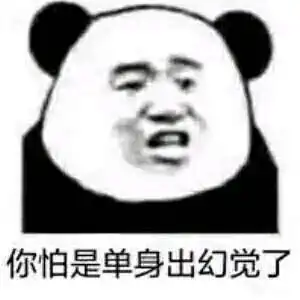 你怕是单身出幻觉了不可能想都不要想